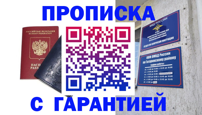 прописка ребенка в Гае